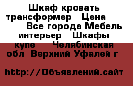 Шкаф кровать трансформер › Цена ­ 15 000 - Все города Мебель, интерьер » Шкафы, купе   . Челябинская обл.,Верхний Уфалей г.